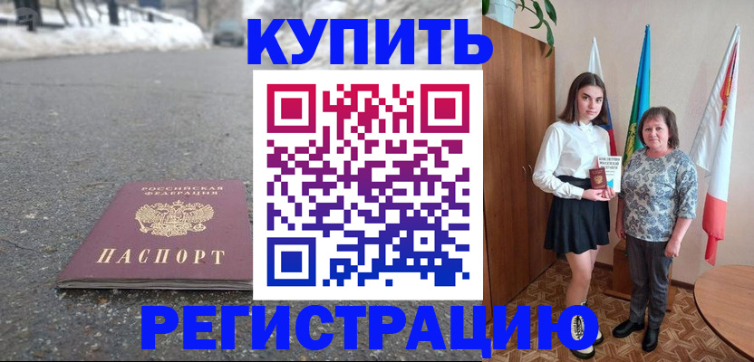 прописка 2025 в Поворино